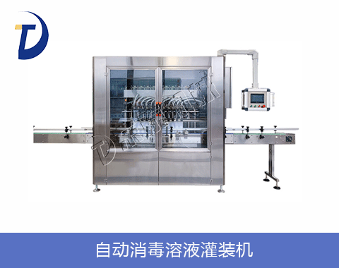 自動消毒溶液灌裝機